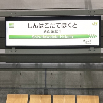 新函館北斗駅から新青森駅の乗車記録(乗りつぶし)写真