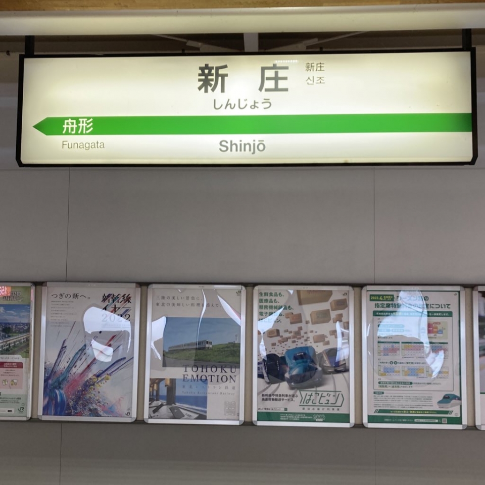 鉄道乗車記録「新庄駅から上野駅」駅名看板の写真(1) by plonk 撮影日時:2022年07月04日