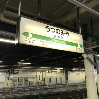 宇都宮駅から那須塩原駅の乗車記録(乗りつぶし)写真