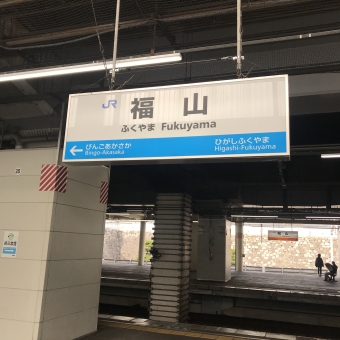福山駅から糸崎駅の乗車記録(乗りつぶし)写真