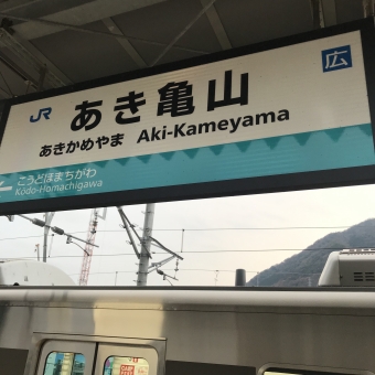 あき亀山駅から海田市駅の乗車記録(乗りつぶし)写真