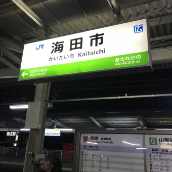 海田市駅から岩国駅の乗車記録(乗りつぶし)写真