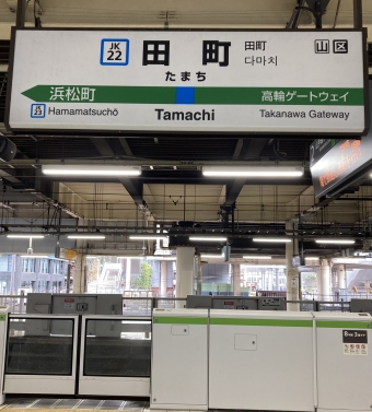 田町駅から上野駅の乗車記録(乗りつぶし)写真