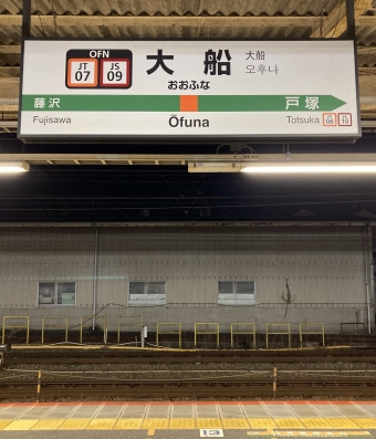 大船駅から横浜駅:鉄道乗車記録の写真