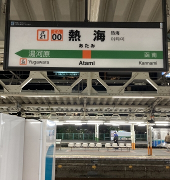 熱海駅から大船駅の乗車記録(乗りつぶし)写真