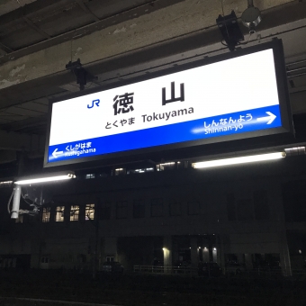 徳山駅から下関駅:鉄道乗車記録の写真