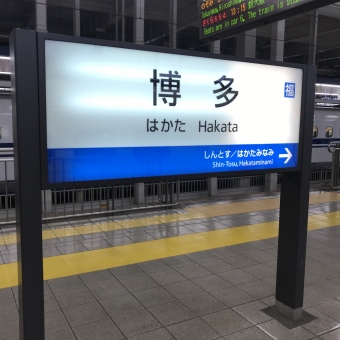 博多駅から熊本駅の乗車記録(乗りつぶし)写真
