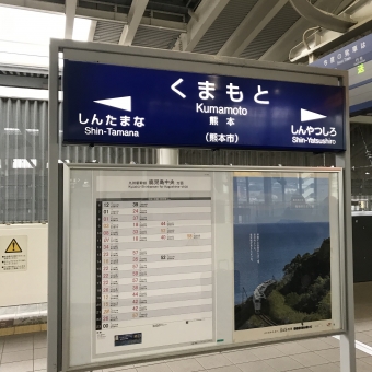 熊本駅から新八代駅の乗車記録(乗りつぶし)写真