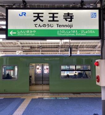 天王寺駅から京都駅の乗車記録(乗りつぶし)写真