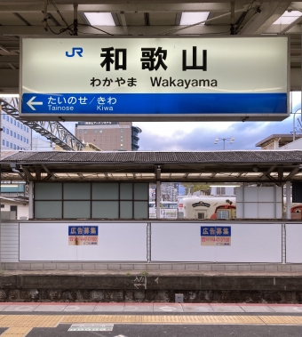 和歌山駅から王寺駅の乗車記録(乗りつぶし)写真