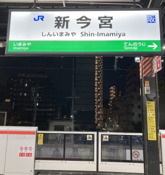 新今宮駅から和歌山駅の乗車記録(乗りつぶし)写真