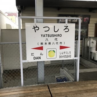 八代駅から人吉駅の乗車記録(乗りつぶし)写真