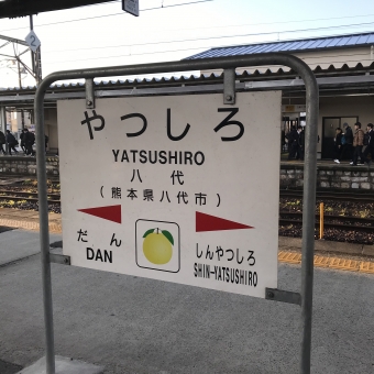 八代駅から久留米駅の乗車記録(乗りつぶし)写真