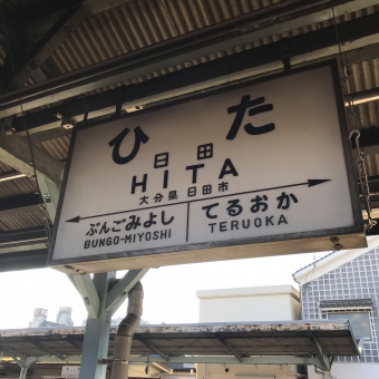 日田駅から大分駅の乗車記録(乗りつぶし)写真