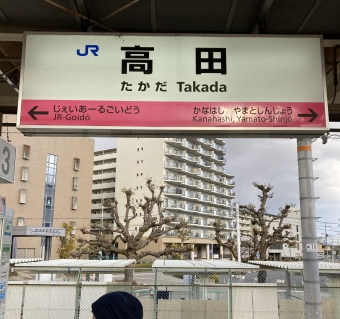 高田駅から王寺駅の乗車記録(乗りつぶし)写真