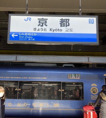 京都駅から天王寺駅の乗車記録(乗りつぶし)写真