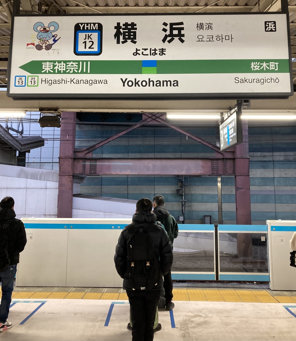 鉄道乗車記録「横浜駅から東神奈川駅」駅名看板の写真(1) by plonk 撮影日時:2022年12月23日