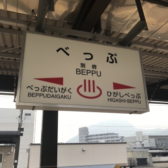 別府駅から小倉駅の乗車記録(乗りつぶし)写真