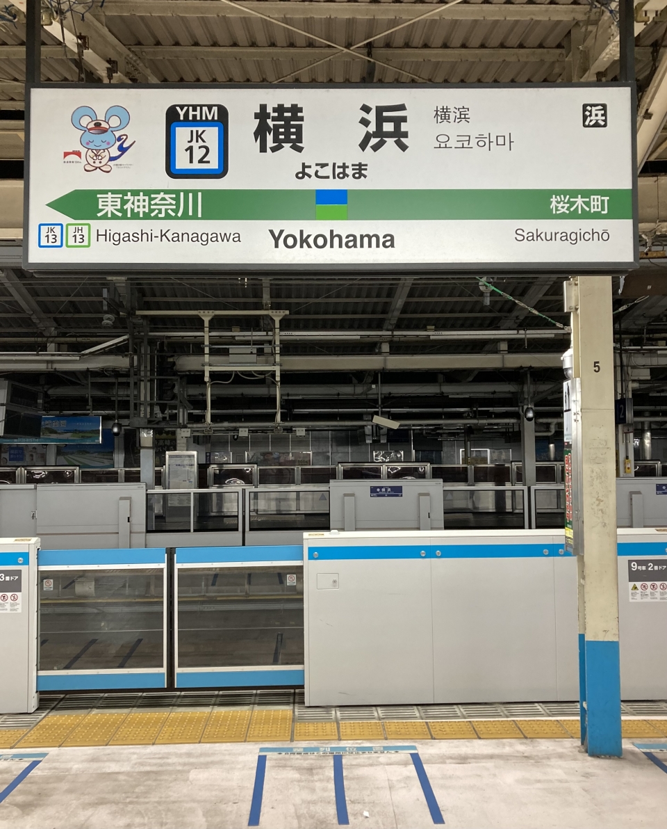 鉄道乗車記録「横浜駅から上野駅」駅名看板の写真(1) by plonk 撮影日時:2022年12月16日