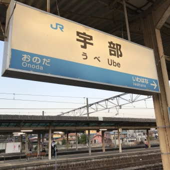 宇部駅から草江駅の乗車記録(乗りつぶし)写真