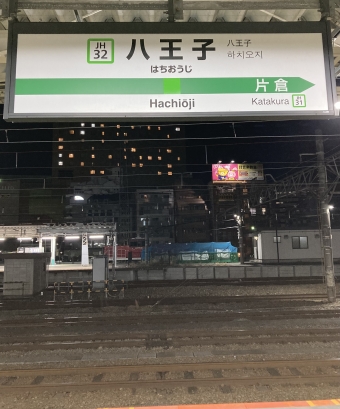 八王子駅から中山駅の乗車記録(乗りつぶし)写真