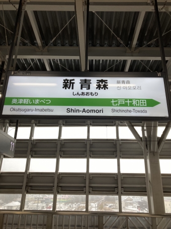 新青森駅から新函館北斗駅:鉄道乗車記録の写真