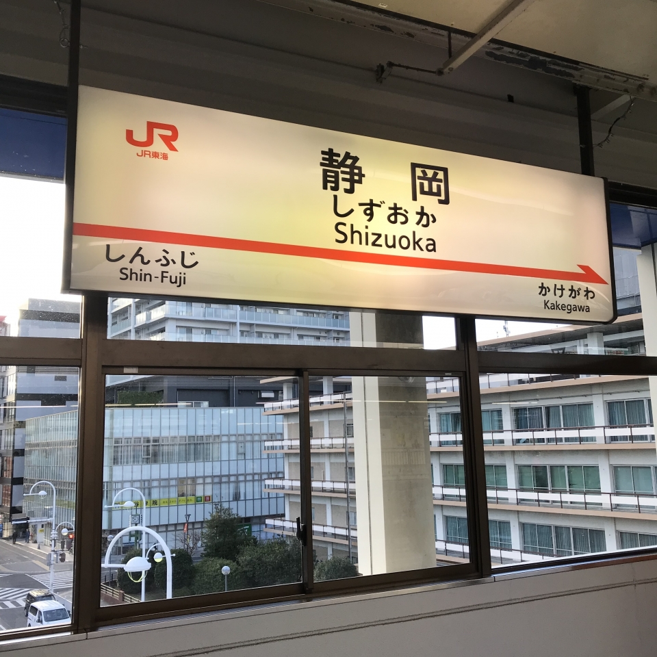 鉄道乗車記録「静岡駅から浜松駅」駅名看板の写真(1) by plonk 撮影日時:2019年12月28日