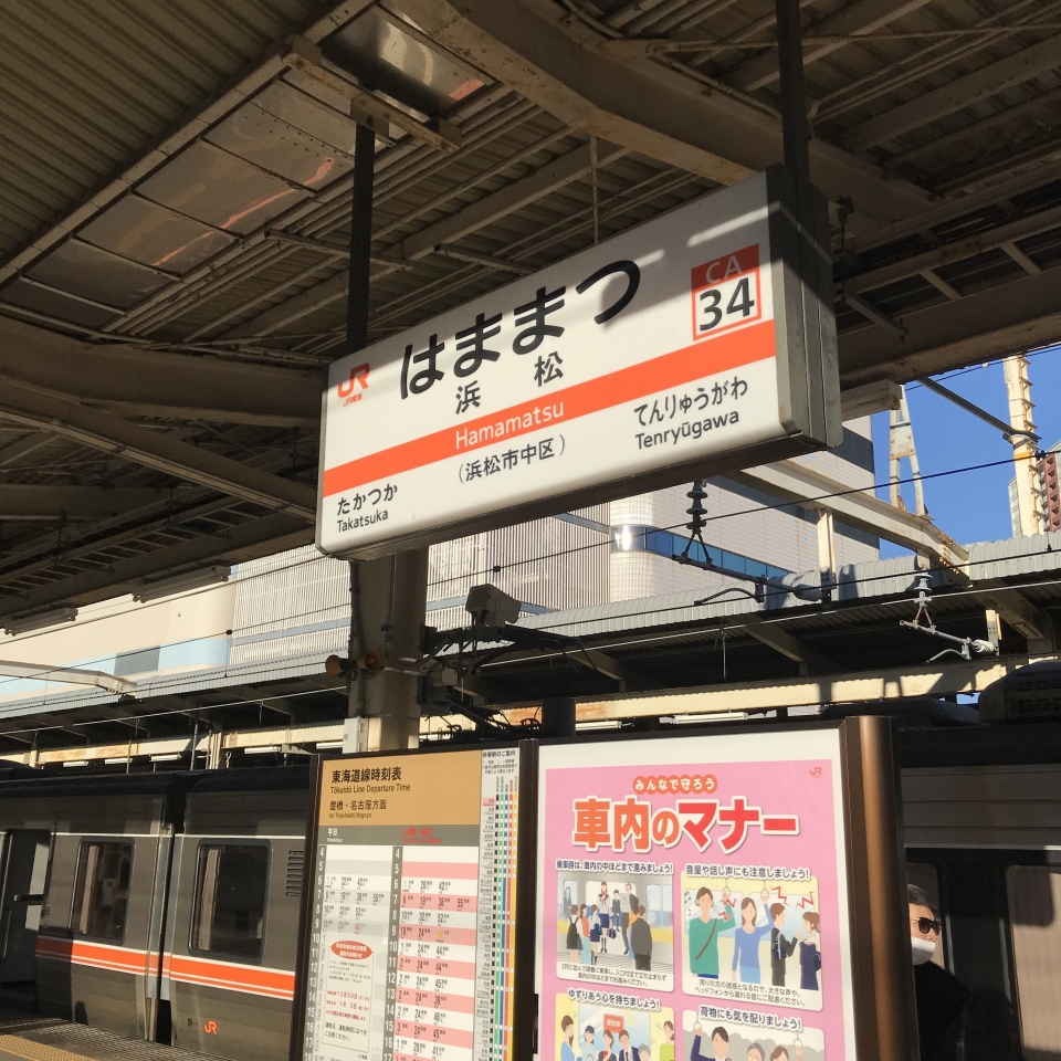 鉄レコ写真 1 駅名看板 乗車記録 乗りつぶし 浜松駅から豊橋駅 19年12月28日 By Plonkさん レイルラボ Raillab