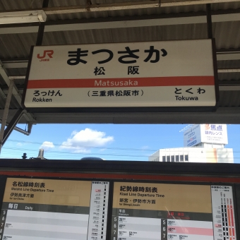 松阪駅から山田上口駅の乗車記録(乗りつぶし)写真