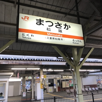 松阪駅から亀山駅の乗車記録(乗りつぶし)写真