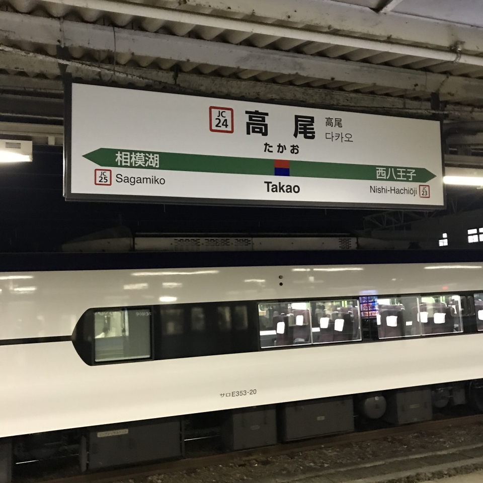 鉄道乗車記録「高尾駅から松本駅」駅名看板の写真(1) by plonk 撮影日時:2020年01月03日