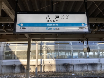 八戸駅から下北駅の乗車記録(乗りつぶし)写真
