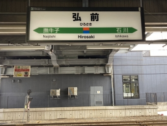 弘前駅から碇ケ関駅の乗車記録(乗りつぶし)写真