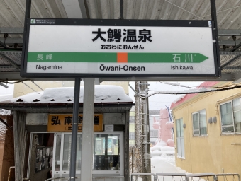 大鰐温泉駅から新青森駅の乗車記録(乗りつぶし)写真