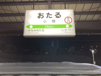 小樽駅から新千歳空港駅の乗車記録(乗りつぶし)写真