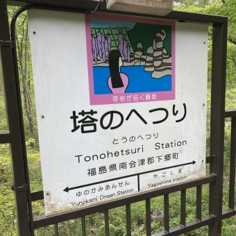塔のへつり駅から会津田島駅の乗車記録(乗りつぶし)写真