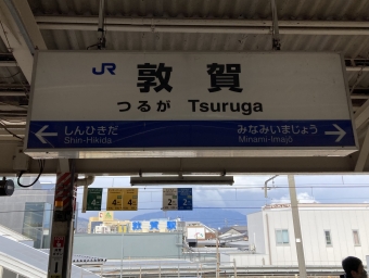 敦賀駅から近江塩津駅の乗車記録(乗りつぶし)写真