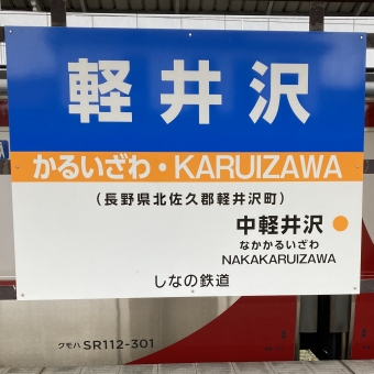 軽井沢駅から小諸駅:鉄道乗車記録の写真