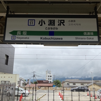 小淵沢駅から高尾駅:鉄道乗車記録の写真