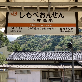 下部温泉駅から甲府駅の乗車記録(乗りつぶし)写真