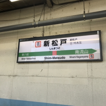 新松戸駅から府中本町駅の乗車記録(乗りつぶし)写真