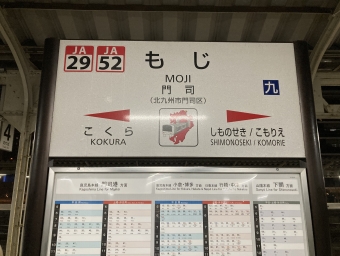 門司駅から下関駅:鉄道乗車記録の写真