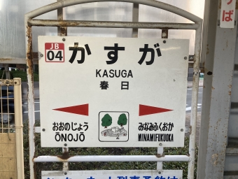 春日駅から博多駅の乗車記録(乗りつぶし)写真