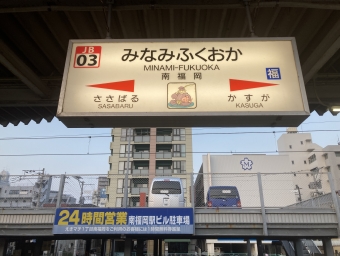 南福岡駅から春日駅の乗車記録(乗りつぶし)写真