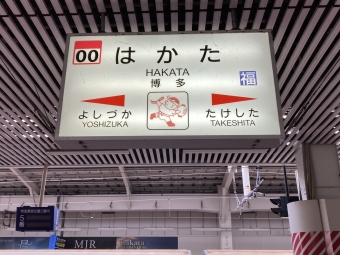 博多駅から原田駅の乗車記録(乗りつぶし)写真