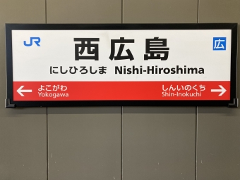 西広島駅から広島駅の乗車記録(乗りつぶし)写真