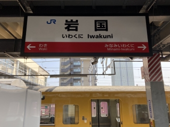 岩国駅から西広島駅の乗車記録(乗りつぶし)写真