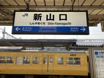 新山口駅から徳山駅の乗車記録(乗りつぶし)写真