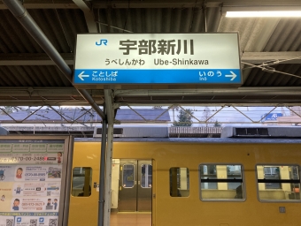 宇部新川駅から長門本山駅の乗車記録(乗りつぶし)写真