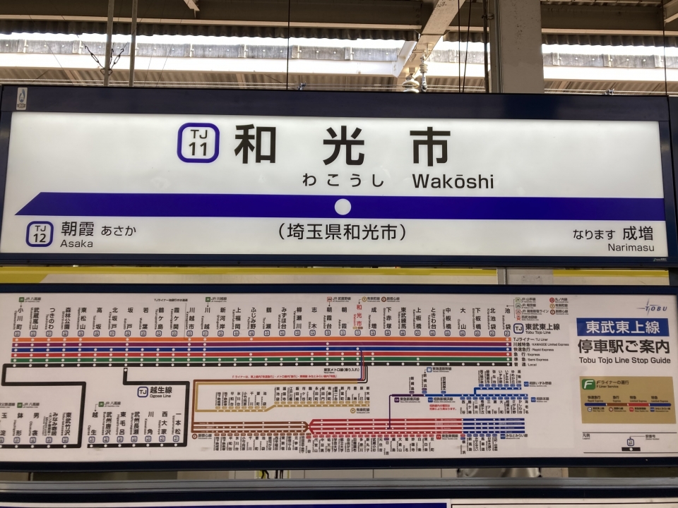 鉄レコ写真(1):駅名看板 乗車記録(乗りつぶし)「和光市駅から川越駅